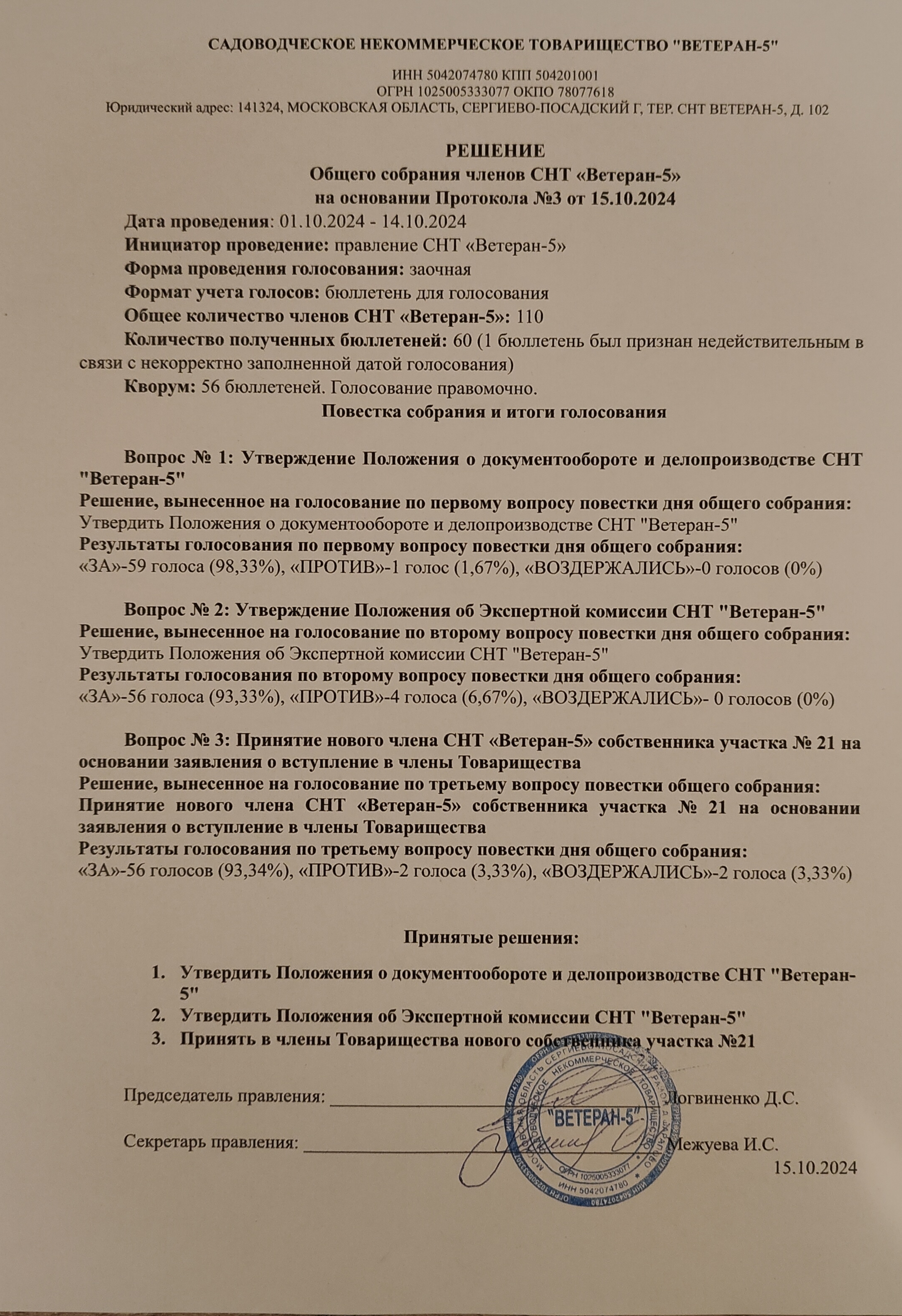 Опубликовано решение Общего собрания от 15.10.24